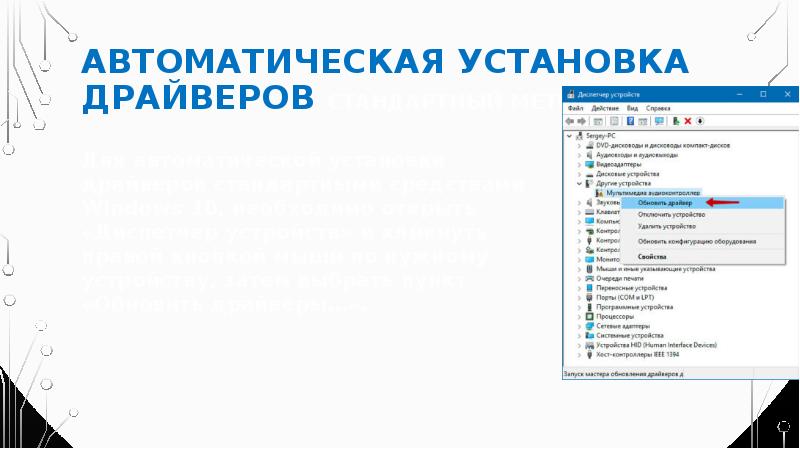 Автоматическая установка драйверов Стандартный метод Для автоматической установки драйверов стандартными средствами