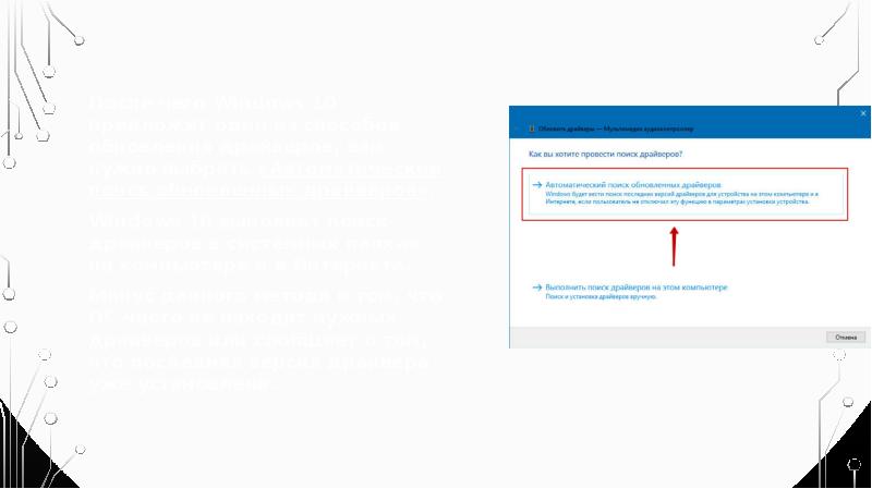 После чего Windows 10 предложит один из способов обновления драйверов, вам