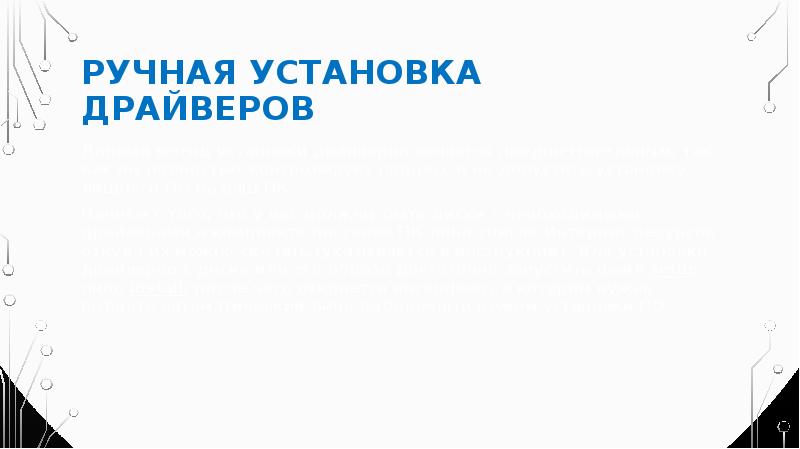 Ручная установка драйверов Данный метод установки драйверов является предпочтительным, так как