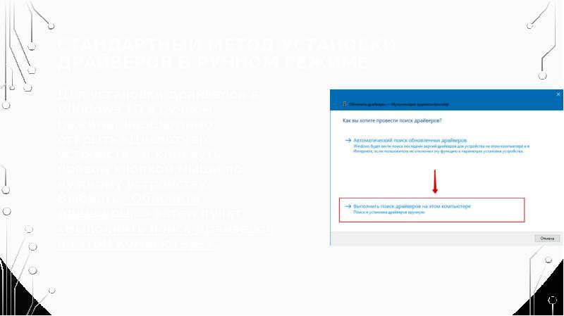 Стандартный метод установки драйверов в ручном режиме Для установки драйверов в
