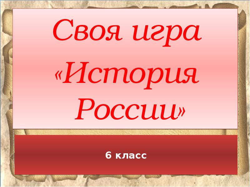 Презентация своя игра по истории россии 8 класс