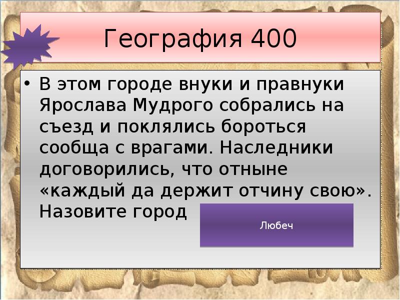 Своя игра история россии 6 класс презентация