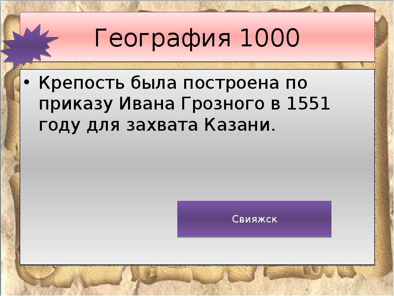 Своя игра история россии 6 класс презентация