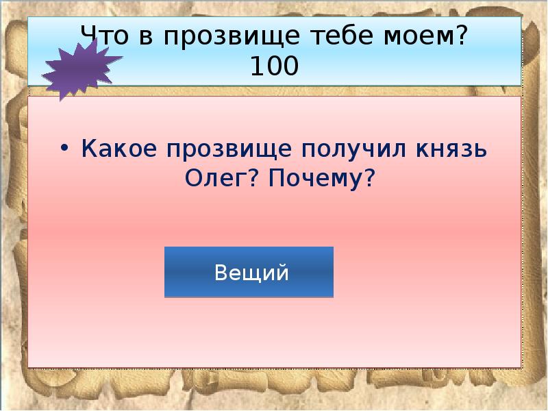 Почему олега прозвали вещим. Почему Олег Вещий получил такое прозвище.