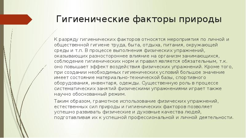 Режим природы. Гигиенические и Естественные факторы природы. Гигиенические и Естественные факторы природы режим труда и отдыха. Гигиенические факторы природы. Гигиенические факторы труда.