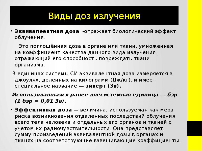 Виды доз. Виды доз излучения. Виды доз радиации. Виды доз облучения. Виды доз радиоактивного излучения.