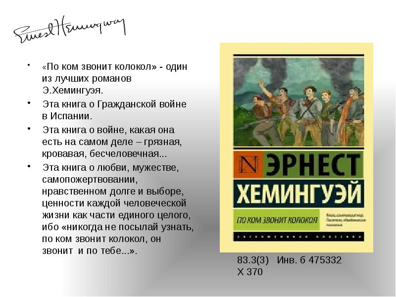 Хемингуэй по ком звонит. По ком звонит колокол. По ком звонит колокол Эрнест Хемингуэй. Эрнест Хемингуэй о ком звонит колокол. По ком звонит колокол Эрнест Хемингуэй книга.