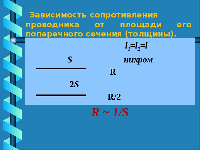 Зависимость сопротивления от сечения проводника