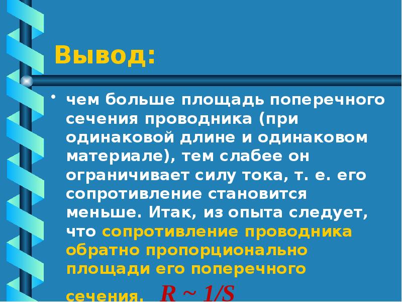 Сопротивление проводника 8 класс презентация