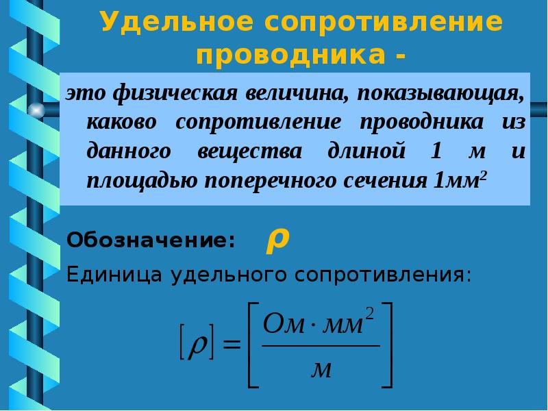 Площадь поперечного сечения проводника. Удельное сопротивление проволоки формула. Удельное сопротивление проводника физическая величина. Формула удельного сопротивления проводника формула. Единица удельного сопротивления в системе си.