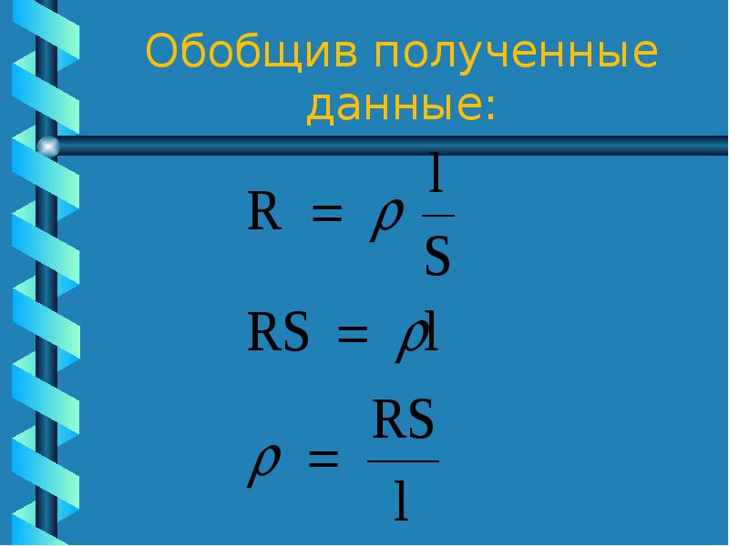 Презентация электрическое сопротивление 8 класс презентация