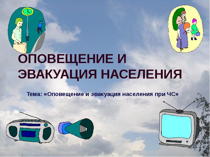 Эвакуация населения презентация