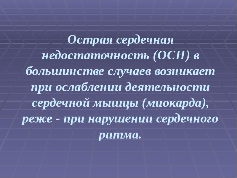 Первая помощь при острой сердечной недостаточности проект