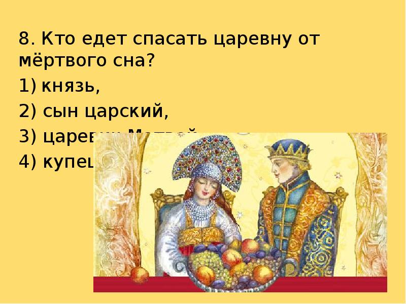 Кто из героев особенно понравился вам. Вопросы к сказке спящая Царевна. Кто едет спасать царевну от мёртвого сна?. Кто спас царевну. Вопросы о спящей царевне.