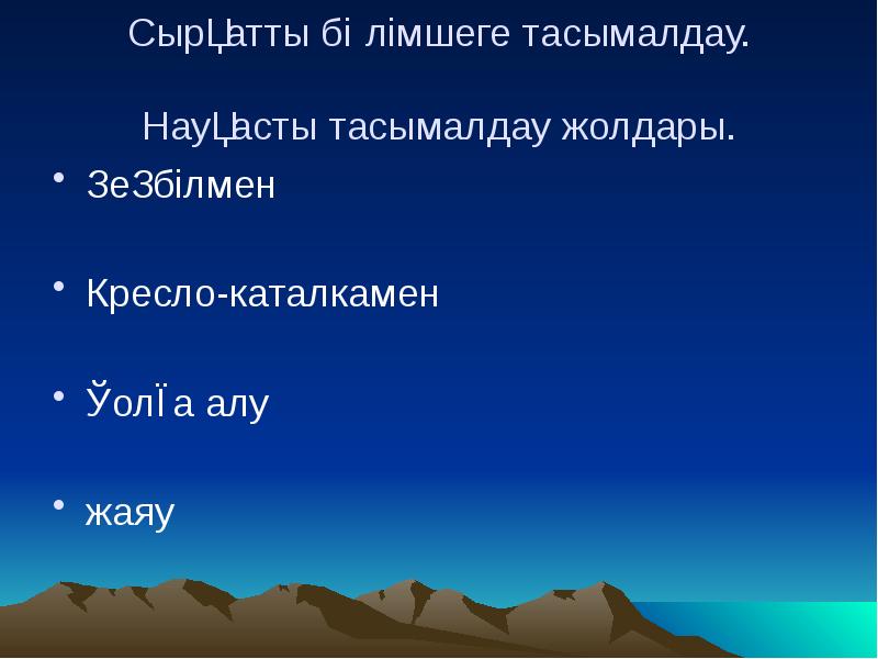 Кресло каталкамен тасымалдау алгоритмі