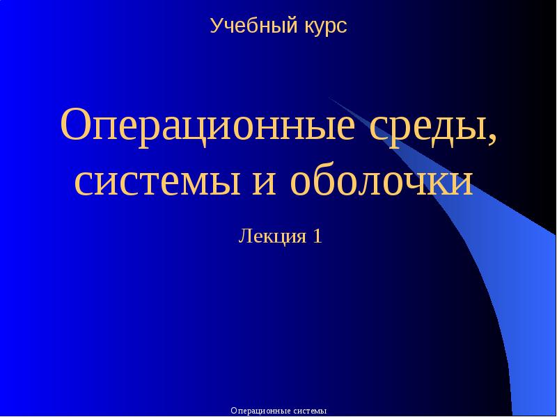 Работы в операционных систем и средах. Операционные системы и среды лекции. операционные системы и оболочки. оболочка ос. функции операционной оболочки.