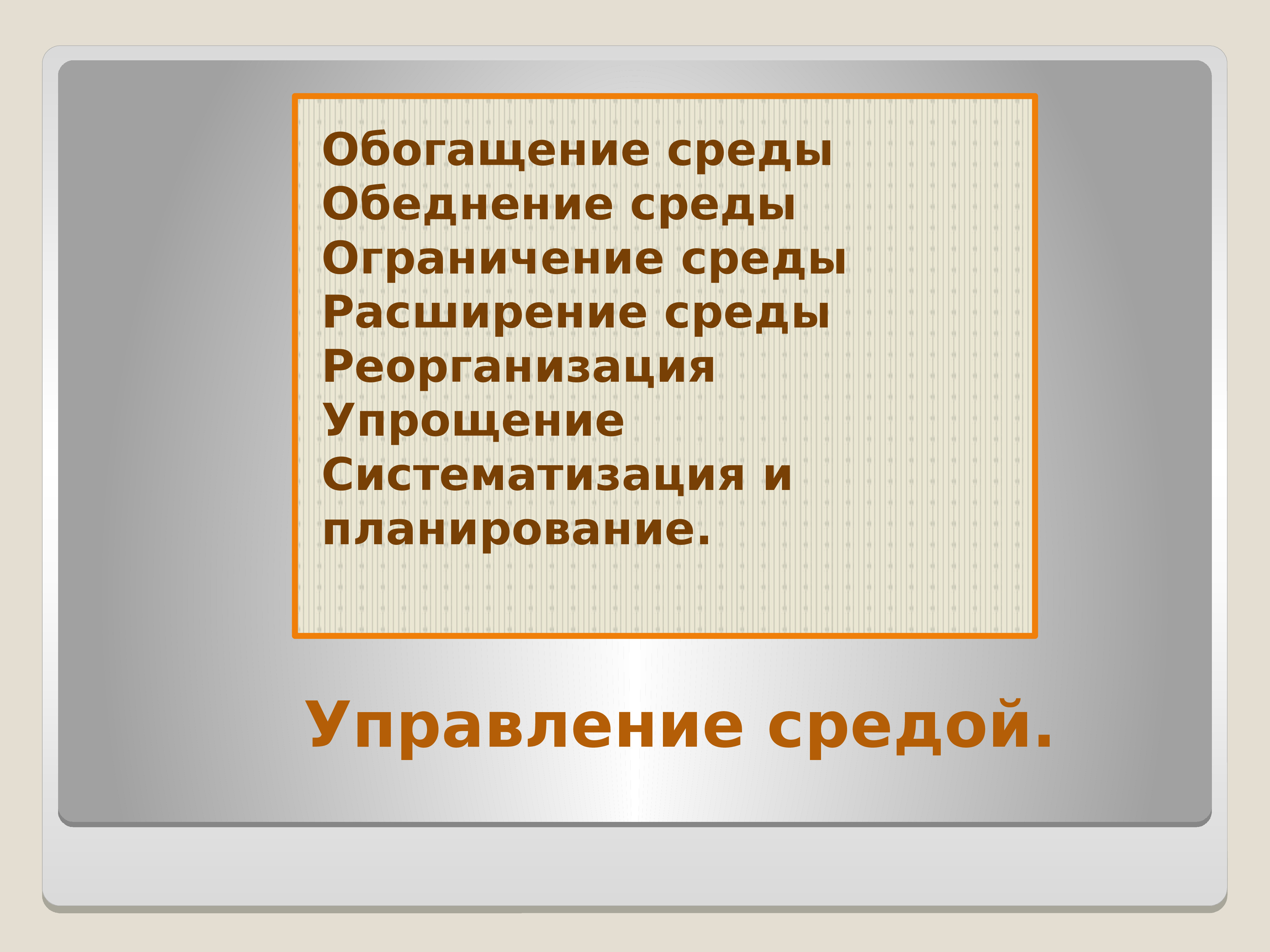 Обогащенная среда. Обогащенная среда в психологии. Непродуктивная Мания с обеднением речи.