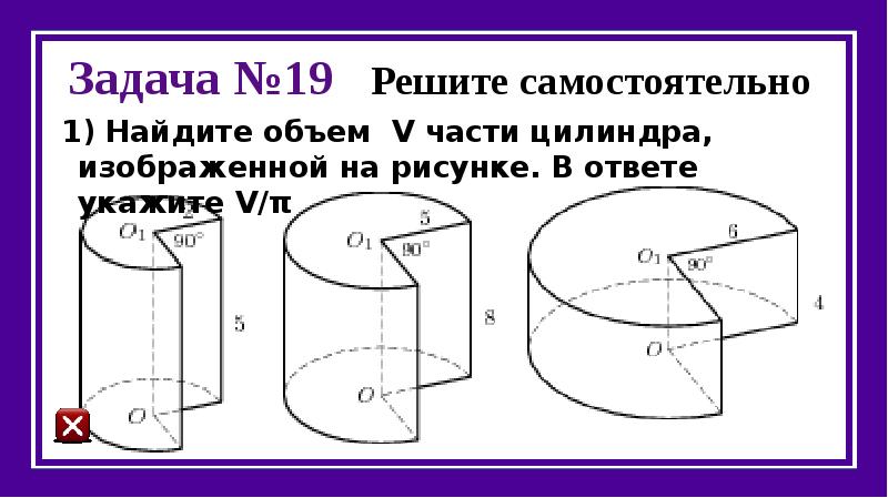 Объем части цилиндра изображенной на рисунке