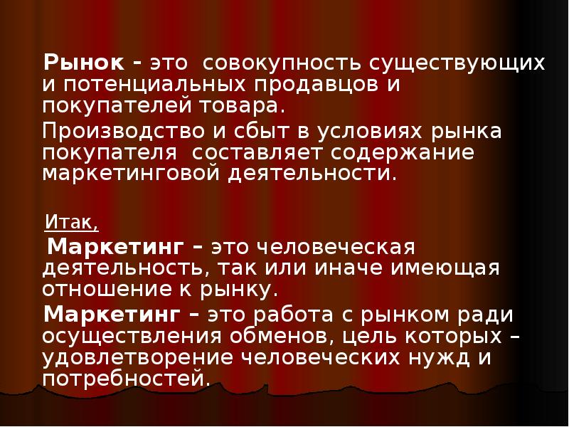 Рынок - это совокупность существующих и потенциальных продавцов и покупателей товара. Рынок - это совокупность существующих и потенциальных продавцов и покупателей товара.