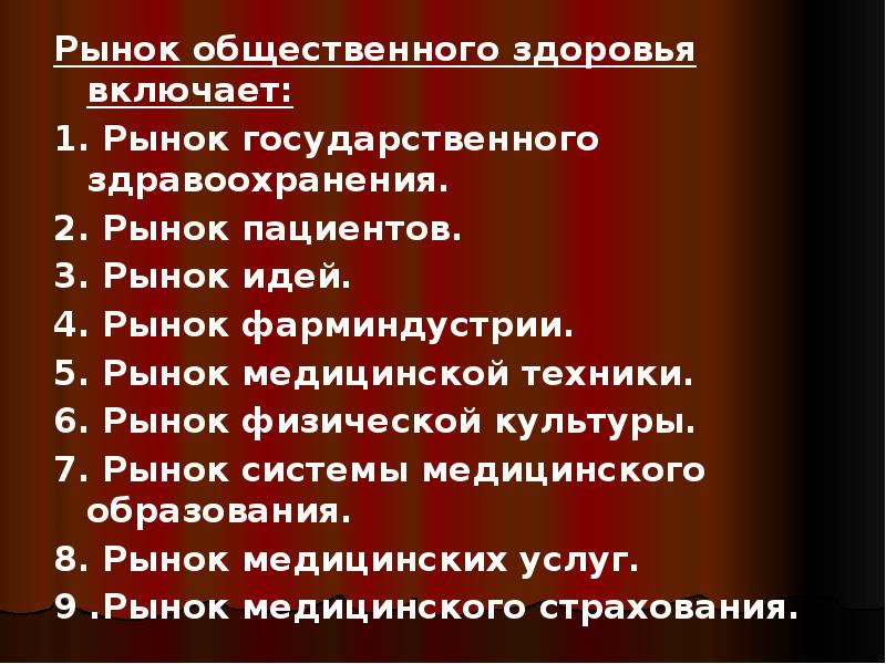 Рынок общественного здоровья включает:
Рынок общественного здоровья включает:
1. Рынок государственного Рынок общественного здоровья включает:
Рынок общественного здоровья включает:
1. Рынок государственного