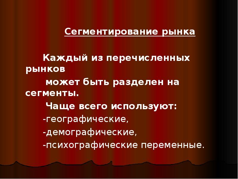 Сегментирование рынка
Каждый из перечисленных Сегментирование рынка
Каждый из перечисленных