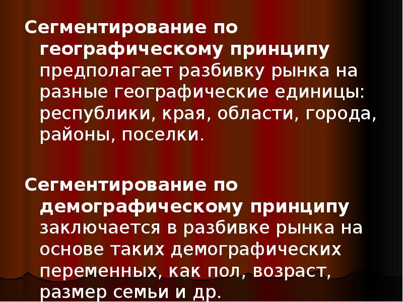 Сегментирование по географическому принципу предполагает разбивку рынка на разные географические единицы: Сегментирование по географическому принципу предполагает разбивку рынка на разные географические единицы: