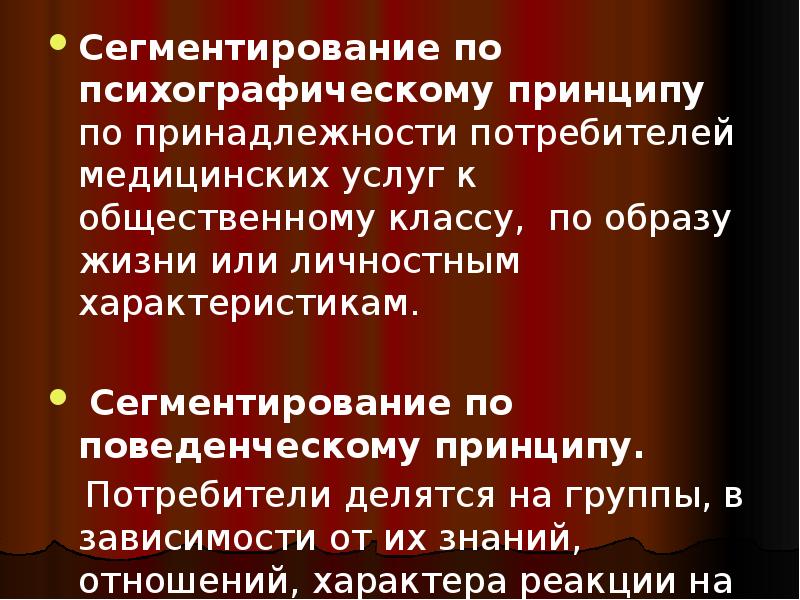 Сегментирование по психографическому принципу по принадлежности потребителей медицинских услуг к общественному Сегментирование по психографическому принципу по принадлежности потребителей медицинских услуг к общественному