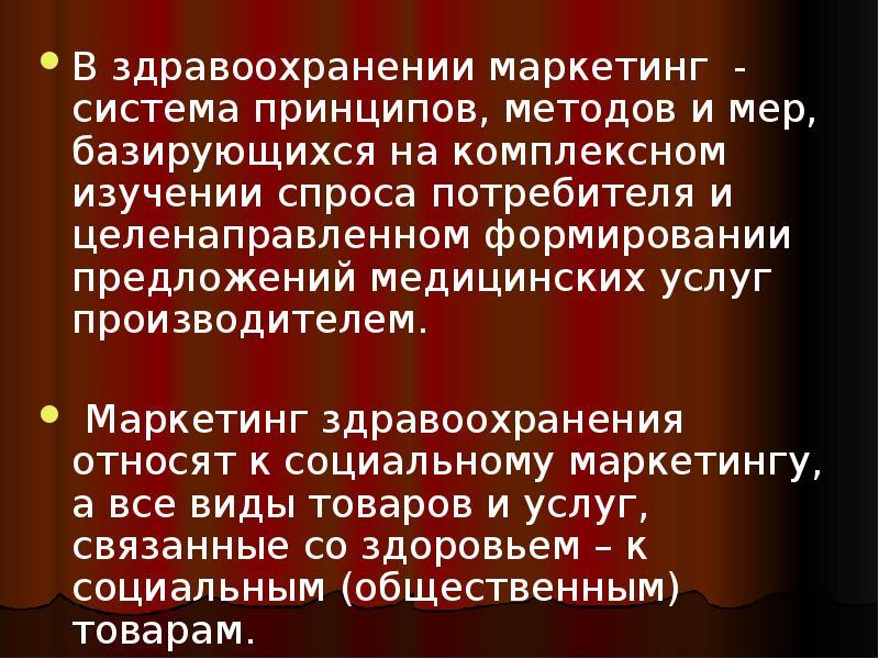 В здравоохранении маркетинг - система принципов, методов и мер, базирующихся на В здравоохранении маркетинг - система принципов, методов и мер, базирующихся на