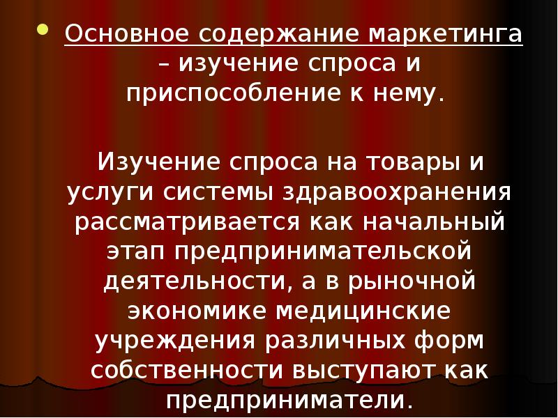 Основное содержание маркетинга – изучение спроса и приспособление к нему.
Основное содержание маркетинга – изучение спроса и приспособление к нему.