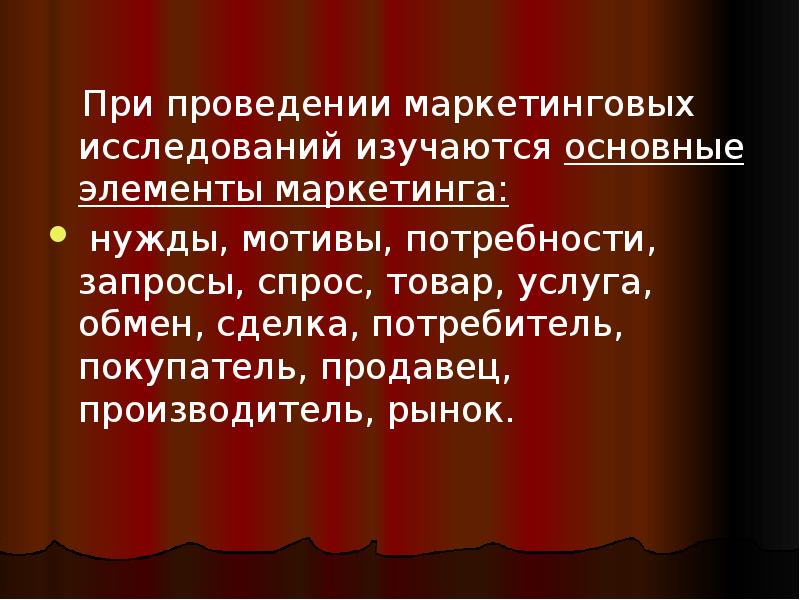 При проведении маркетинговых исследований изучаются основные элементы маркетинга:
нужды, мотивы, При проведении маркетинговых исследований изучаются основные элементы маркетинга:
нужды, мотивы,
