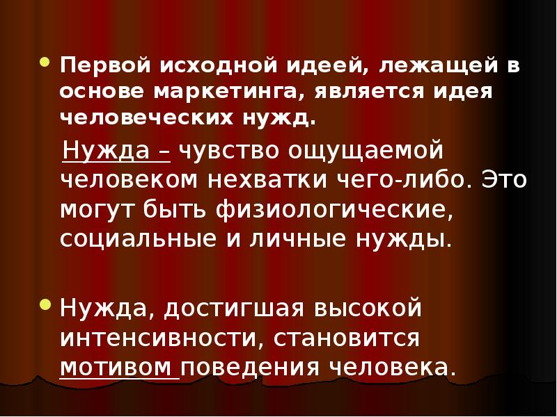 Первой исходной идеей, лежащей в основе маркетинга, является идея человеческих нужд. Первой исходной идеей, лежащей в основе маркетинга, является идея человеческих нужд.