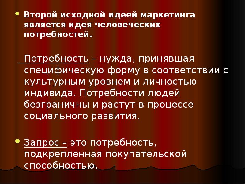Второй исходной идеей маркетинга является идея человеческих потребностей.
Второй исходной Второй исходной идеей маркетинга является идея человеческих потребностей.
Второй исходной