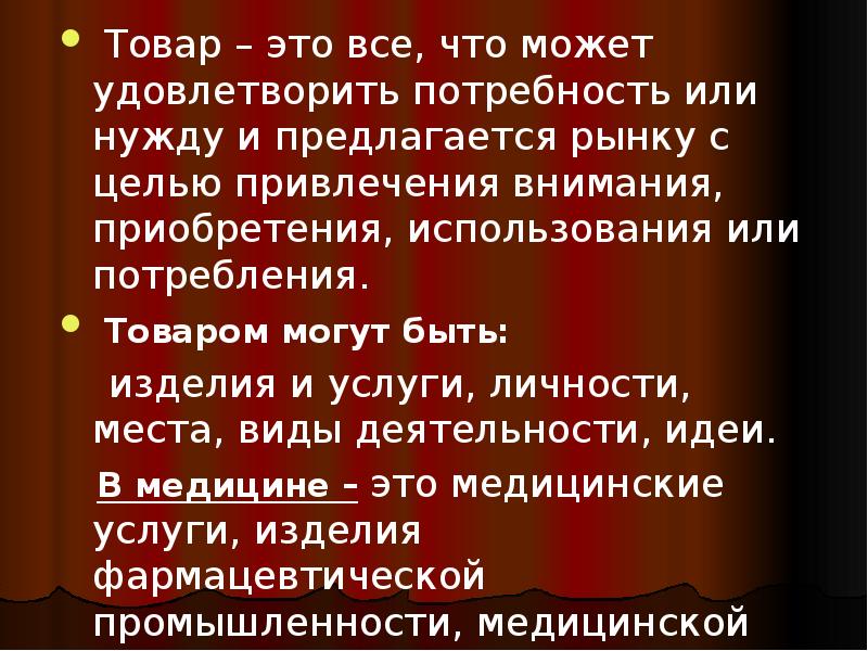Товар – это все, что может удовлетворить потребность или нужду и Товар – это все, что может удовлетворить потребность или нужду и