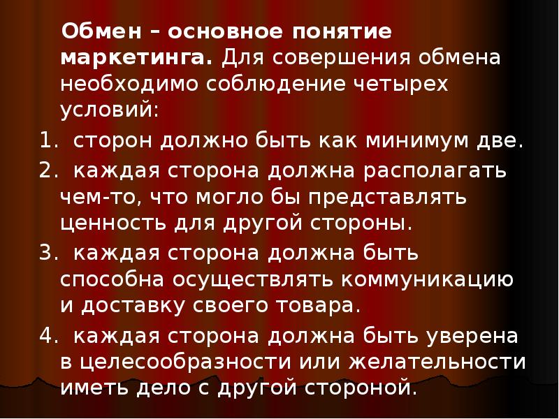 Обмен – основное понятие маркетинга. Для совершения обмена необходимо соблюдение четырех Обмен – основное понятие маркетинга. Для совершения обмена необходимо соблюдение четырех