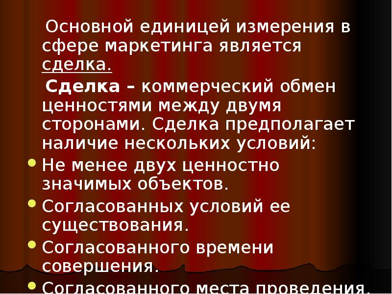 Основной единицей измерения в сфере маркетинга является сделка.
Основной Основной единицей измерения в сфере маркетинга является сделка.
Основной