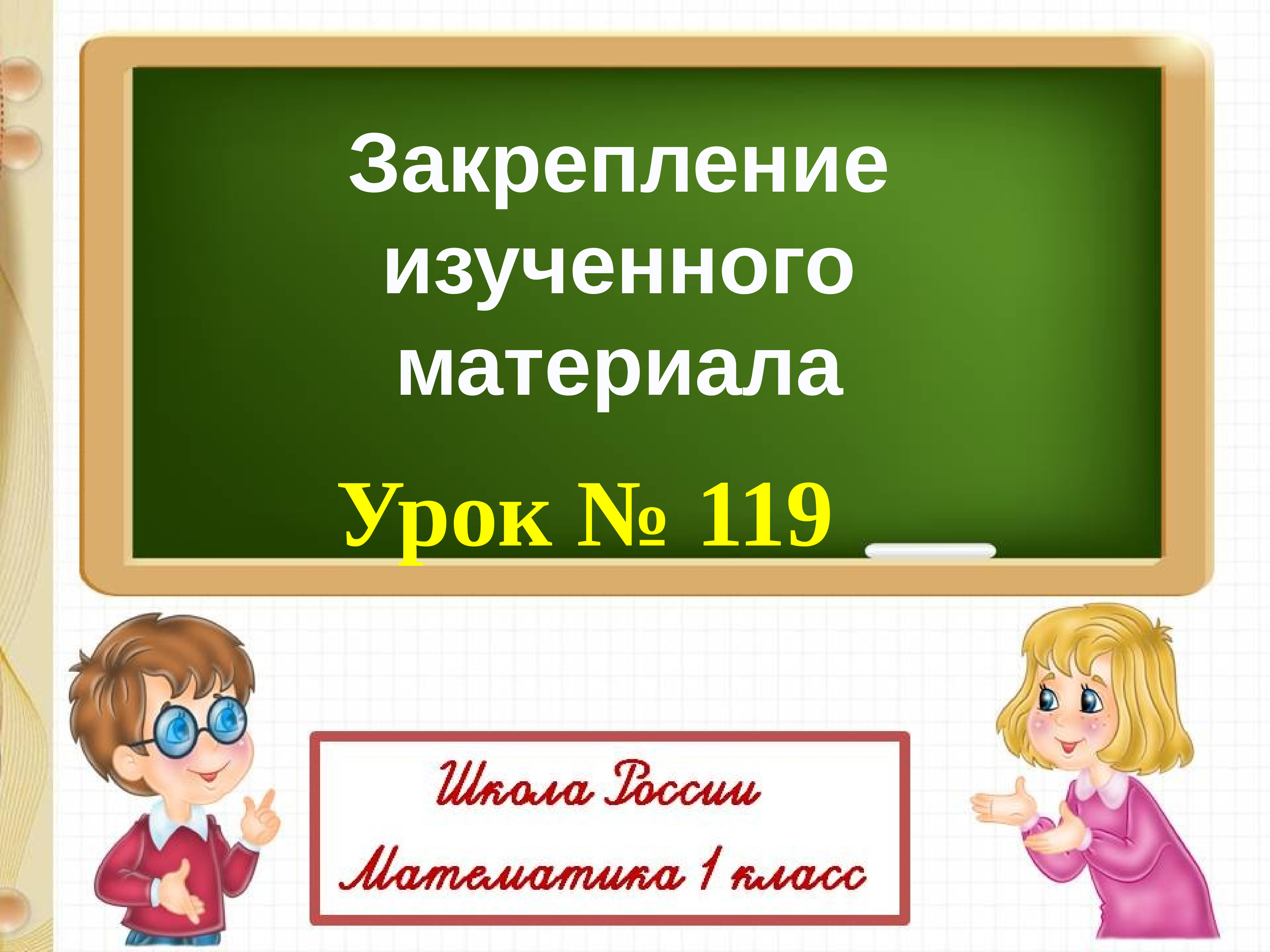 Математика 3 класс закрепление изученного презентация