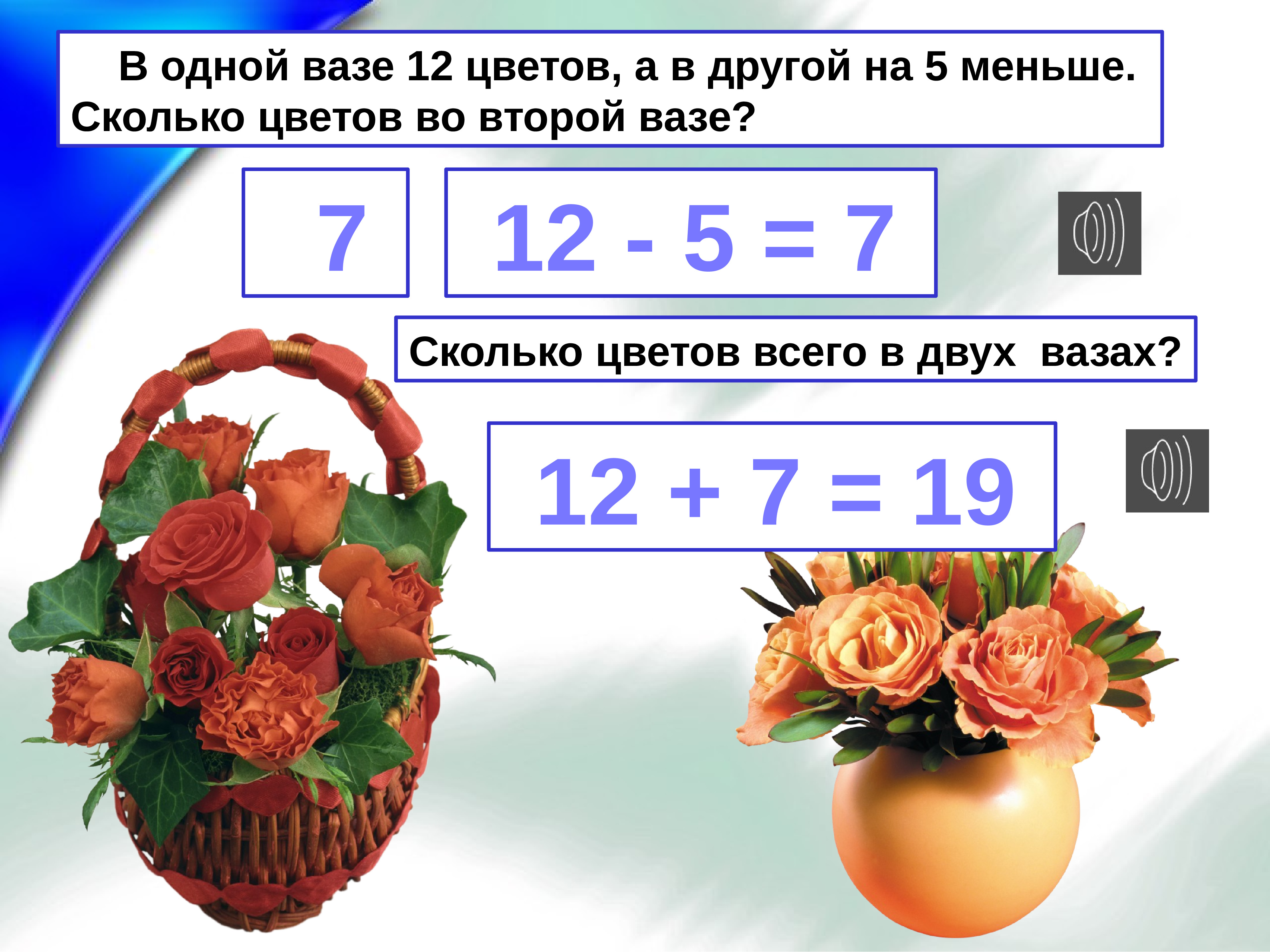 На 2 меньше. 1 Класс сколько всего цветов в вазах. Сколько цветов в двух вазах. Сколько цветов в вазе. Сколько цветов в двух вазах 1 класс.