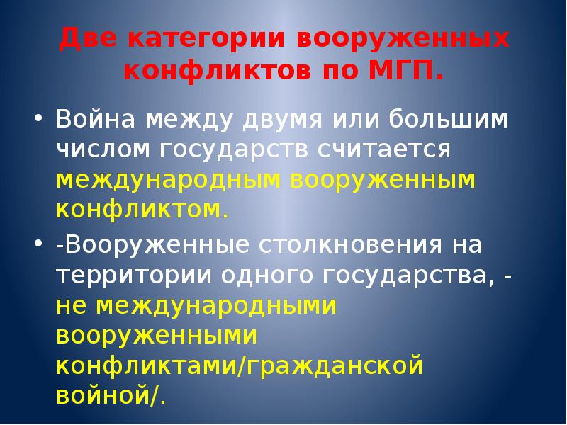 Международное гуманитарное право вооруженные конфликты. Категории Вооруженных конфликтов. 2 Категории Вооруженных конфликтов.