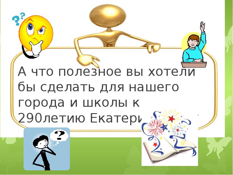 Хочу быть полезна вам. Что можно предложить полезного для компании. Когда устал жить. Чем я могу быть полезна компании. Хочешь быть здоровым будь им.