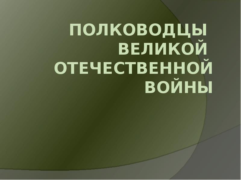 ПОЛКОВОДЦЫ Великой Отечественной войны ПОЛКОВОДЦЫ Великой Отечественной войны
