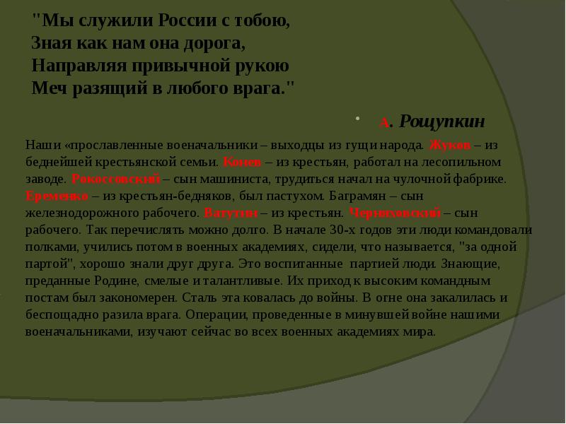 "Мы служили России с тобою, Зная как нам она дорога, Направляя "Мы служили России с тобою, Зная как нам она дорога, Направляя