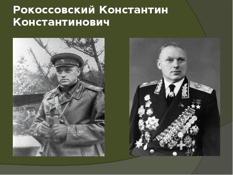 Рокоссовский Константин Константинович Рокоссовский Константин Константинович
