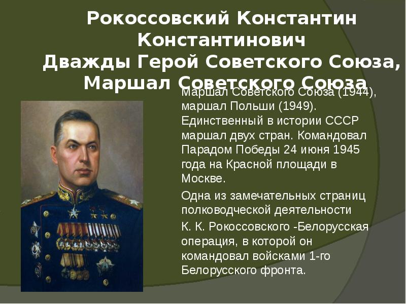 Рокоссовский Константин Константинович Дважды Герой Советского Союза, Маршал Советского Союза
Рокоссовский Константин Константинович Дважды Герой Советского Союза, Маршал Советского Союза