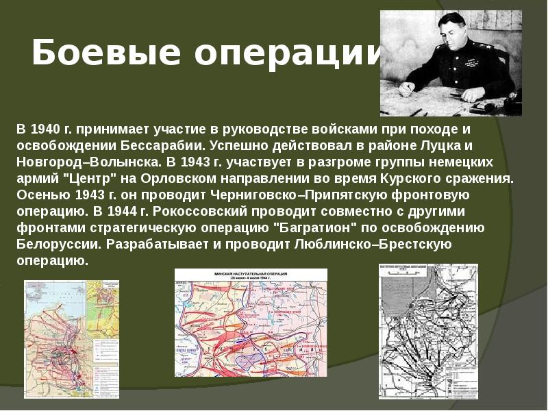 Боевые операции Боевые операции