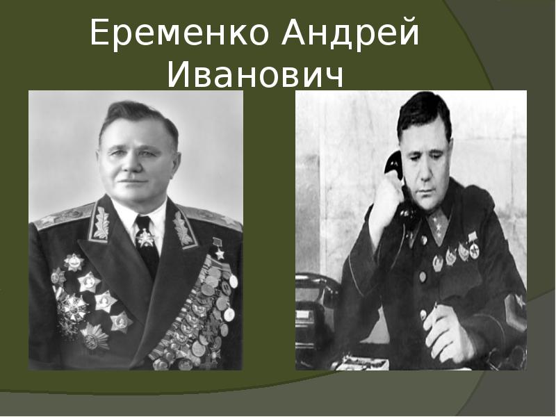 Еременко Андрей Иванович Еременко Андрей Иванович