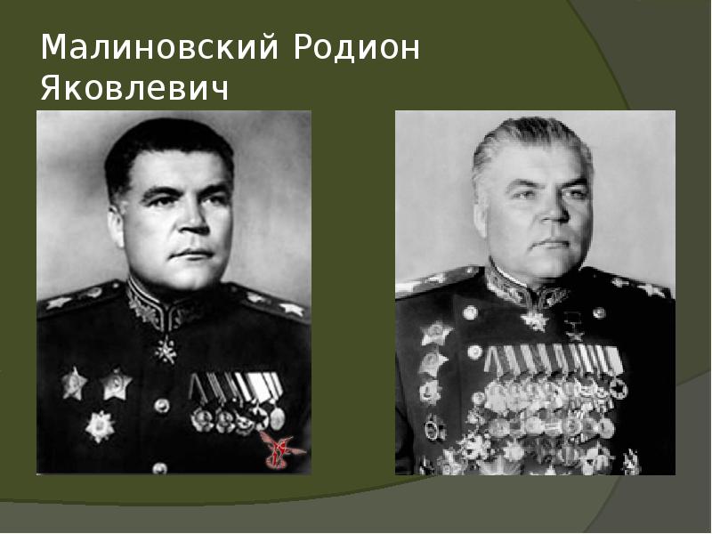 Малиновский Родион Яковлевич Малиновский Родион Яковлевич