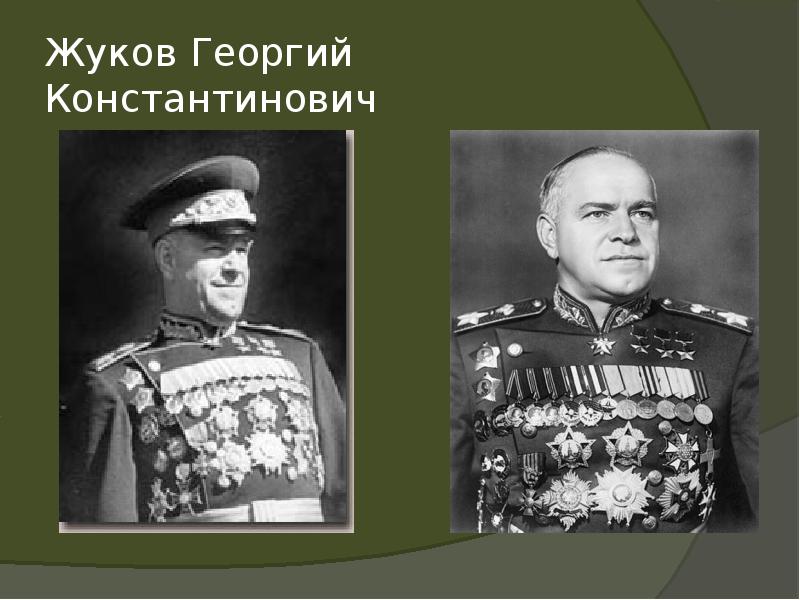 Жуков Георгий Константинович Жуков Георгий Константинович