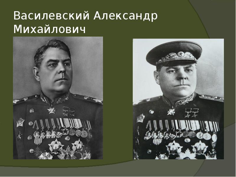 Василевский Александр Михайлович Василевский Александр Михайлович