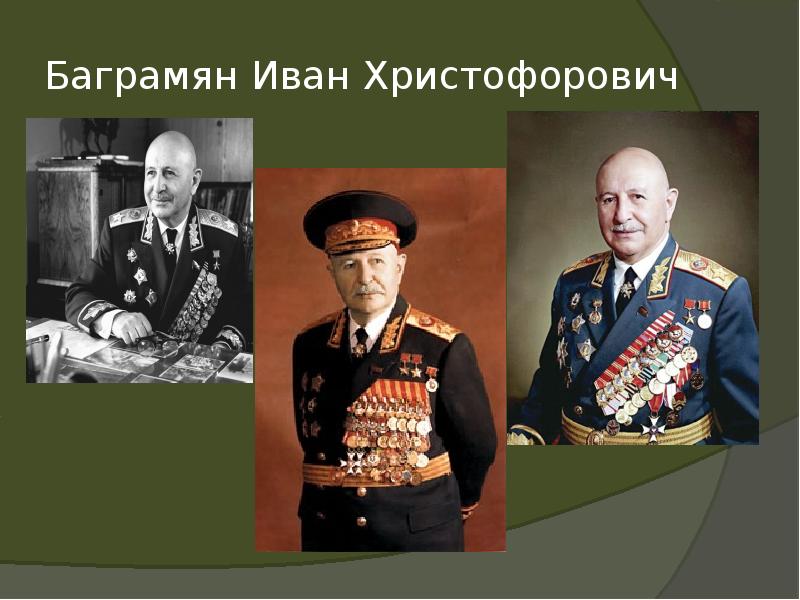 Баграмян Иван Христофорович Баграмян Иван Христофорович