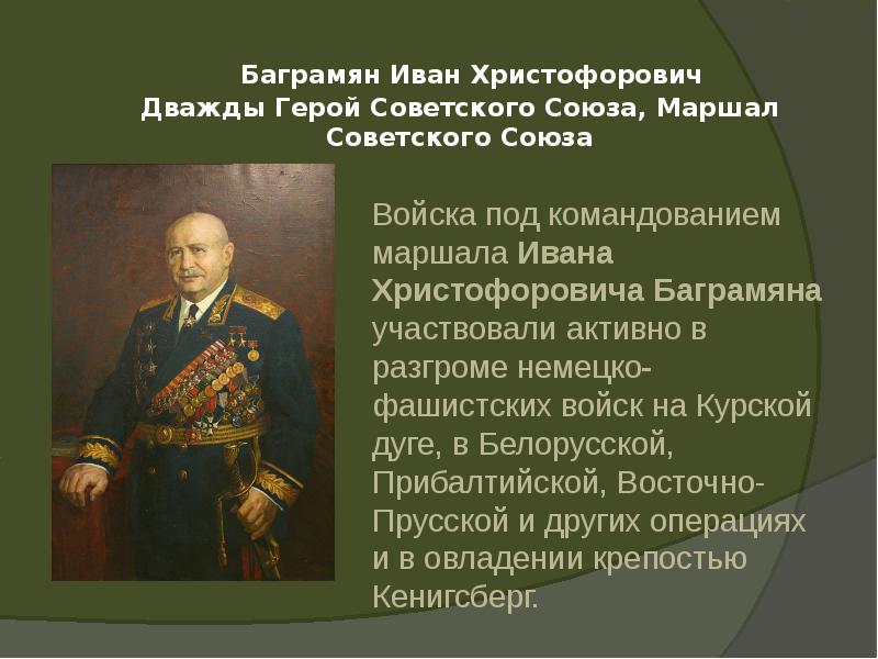 Баграмян Иван Христофорович Дважды Герой Советского Союза, Маршал Советского Союза Баграмян Иван Христофорович Дважды Герой Советского Союза, Маршал Советского Союза